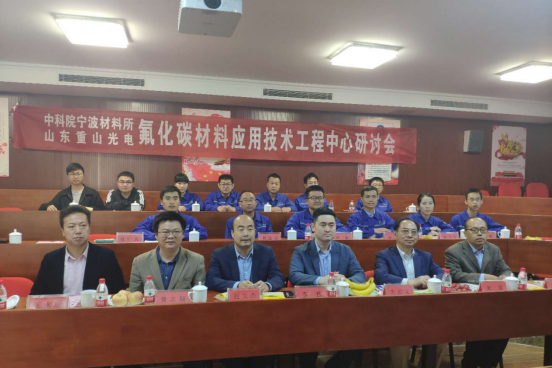 氟化碳材料應用技術工程中心舉行2019年春季技術研討會