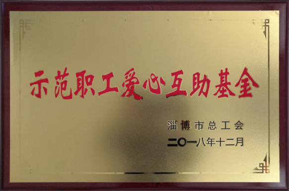 重山集團(tuán)榮獲“示范職工愛(ài)心互助基金”榮譽(yù)稱(chēng)號(hào)