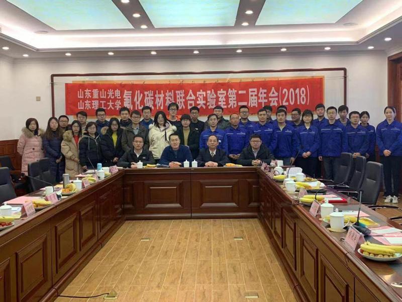 山東重山光電-山東理工大學(xué)氟化碳材料聯(lián)合實(shí)驗(yàn)室第二屆年會舉行