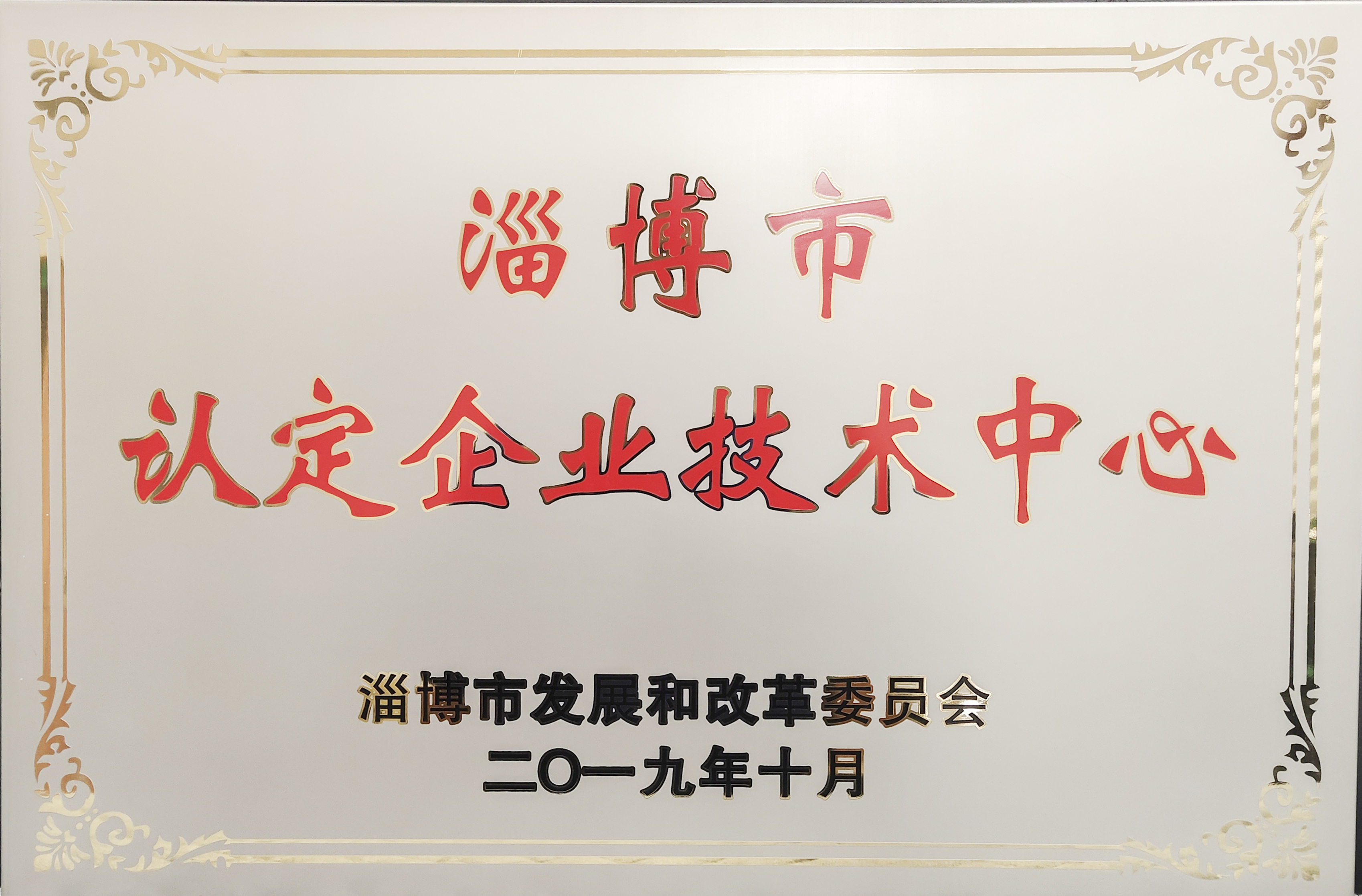 重山集團旗下重山光電研發(fā)中試及產業(yè)化平臺被認定為“淄博市企業(yè)技術中心”