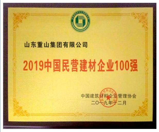 重山集團(tuán)榮獲建材行業(yè)多項(xiàng)榮譽(yù)62