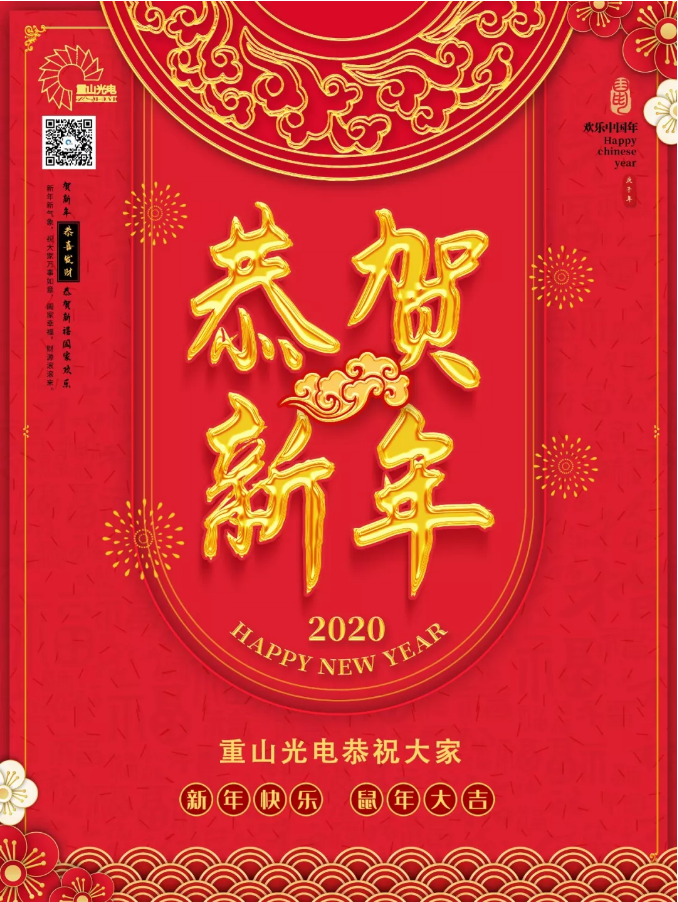 重山光電祝大家新春快樂！