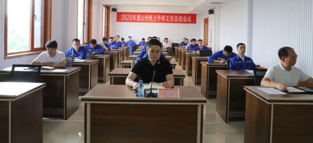 重山光電召開2020年上半年工作總結(jié)會議