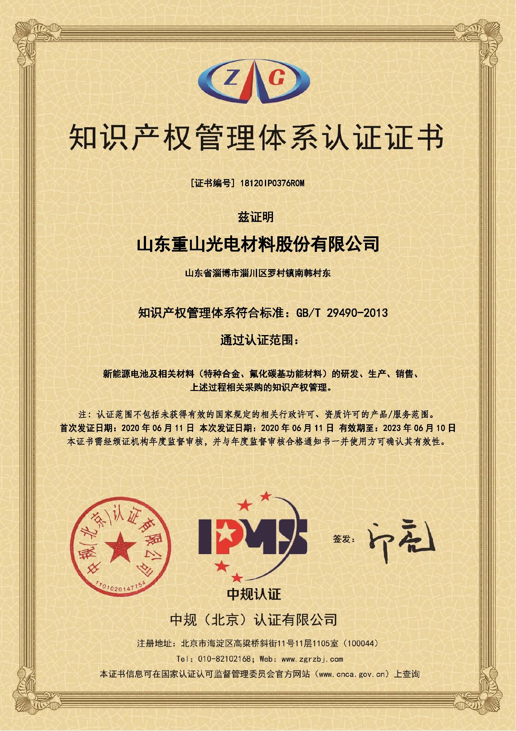 知識產(chǎn)權(quán)管理體系認(rèn)證證書