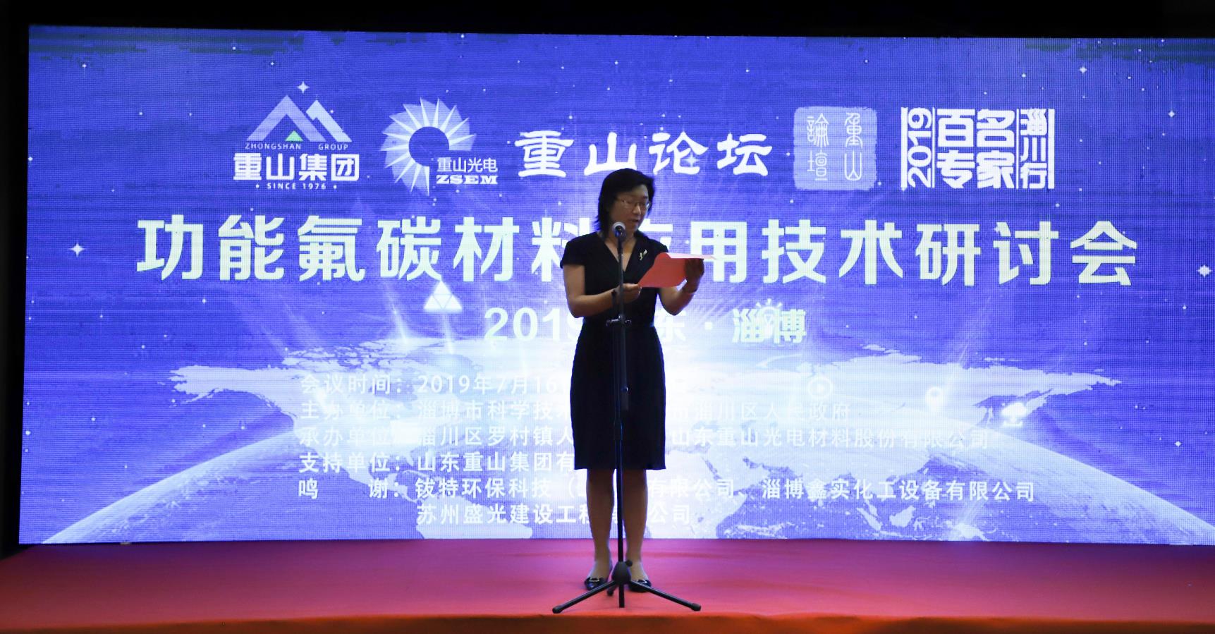 首屆“重山論壇”暨“2019山東淄博功能氟碳材料應(yīng)用技術(shù)研討會(huì)”盛大召開12