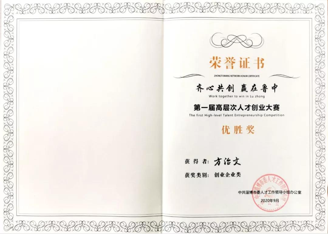 方治文教授榮獲淄博市首屆高層次人才創(chuàng)業(yè)大賽“優(yōu)勝獎(jiǎng)”