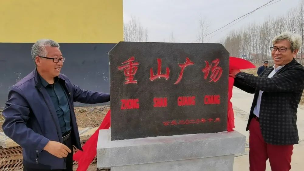 踐行初心使命 助力鄉(xiāng)村振興 ——重山集團黨委書記李學(xué)參加“重山廣場”揭牌儀式