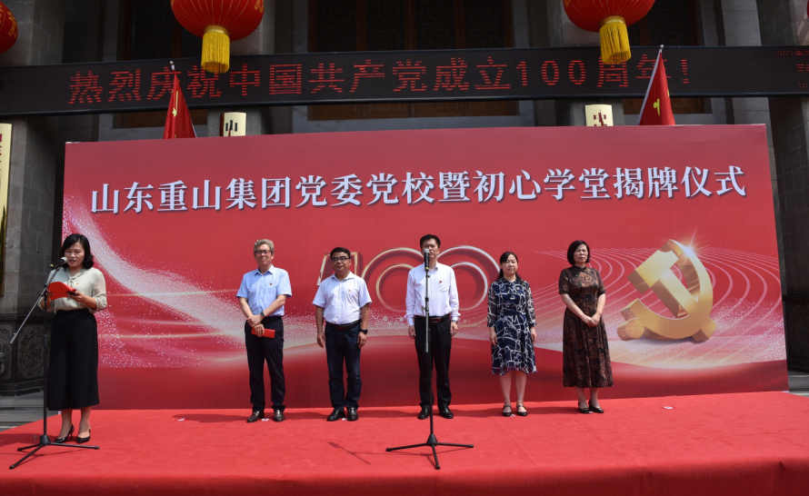 重山集團黨委黨校暨初心學(xué)堂揭牌儀式隆重舉行