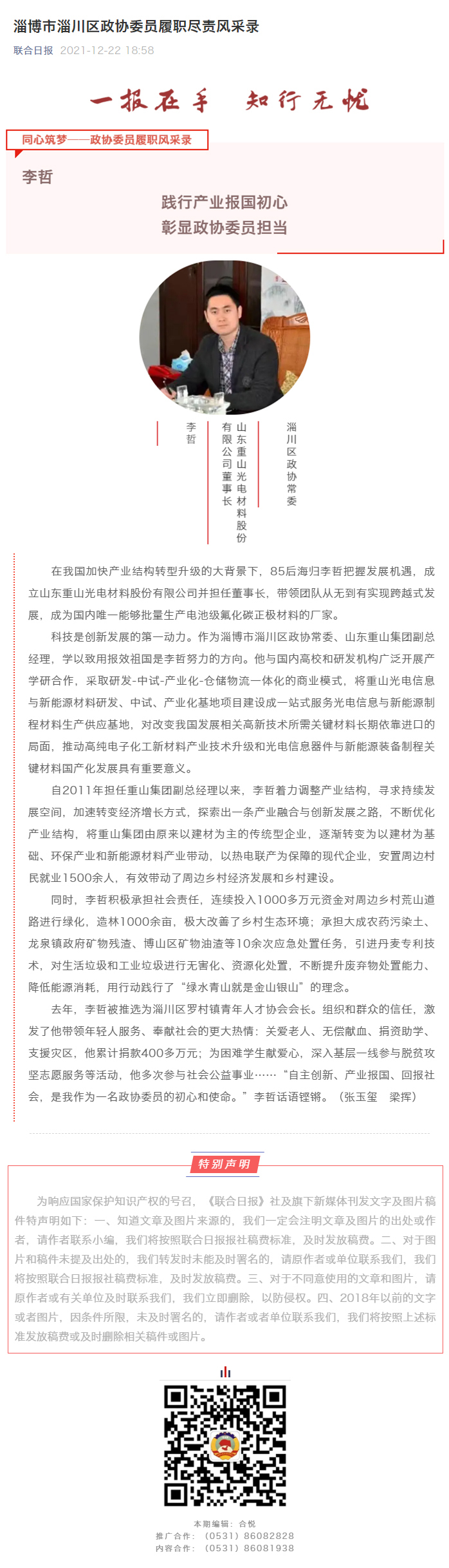 聯(lián)合日?qǐng)?bào)報(bào)道我公司董事長李哲政協(xié)委員風(fēng)采
