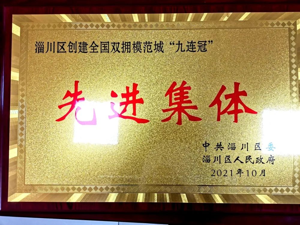 重山集團榮獲淄川區(qū)創(chuàng)建全國雙擁模范城“九連冠”先進集體榮譽稱號