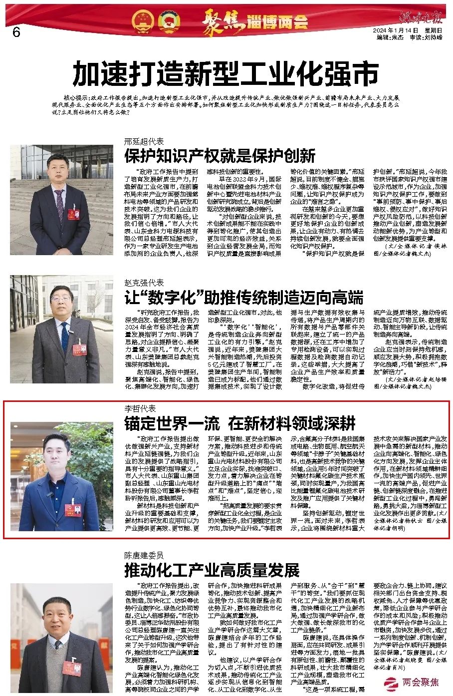 市兩會期間市人大代表、公司董事長李哲接受淄博晚報采訪：錨定世界一流 在新材料領(lǐng)域深耕