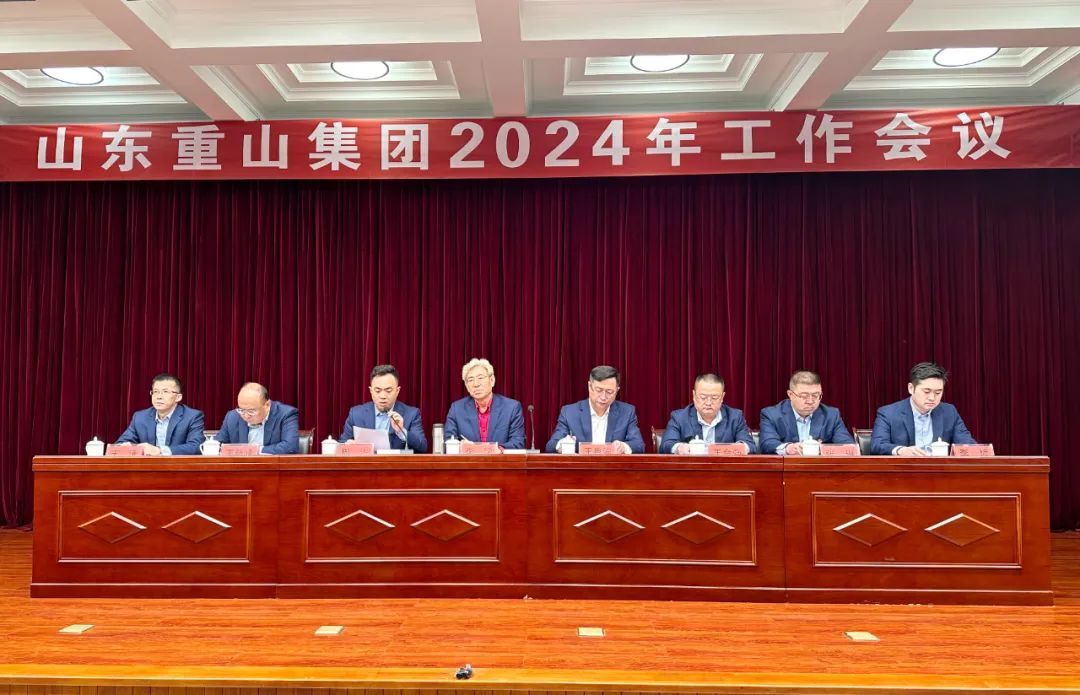 乘風(fēng)破浪啟新程 實干篤行開新篇——重山集團召開2024年工作會議