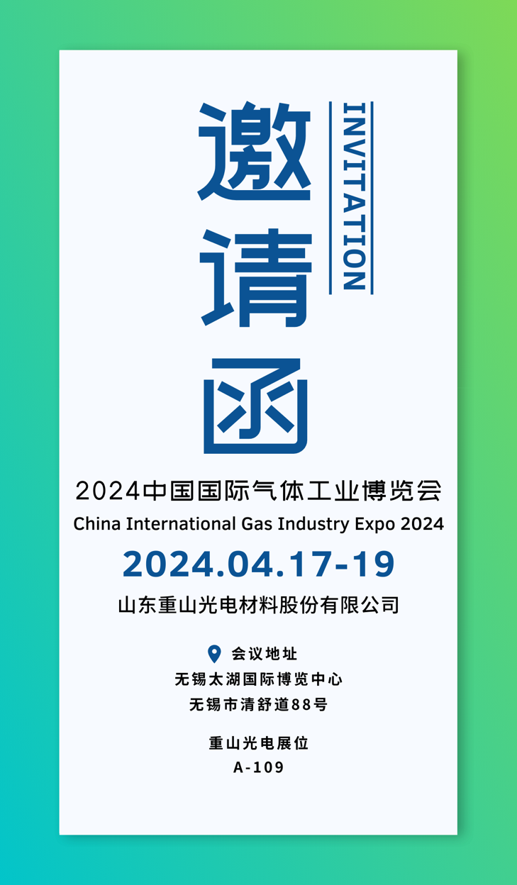 【會(huì)議邀請(qǐng)】重山光電邀您共赴2024中國(guó)國(guó)際氣體工業(yè)博覽會(huì)