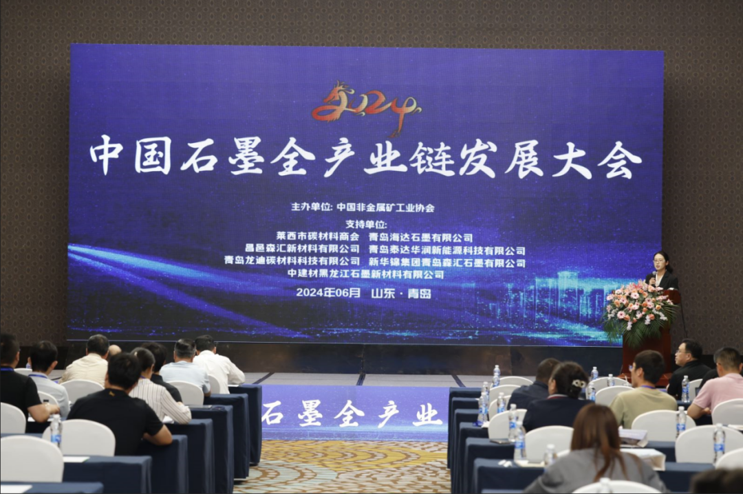 “2024中國石墨全產(chǎn)業(yè)鏈發(fā)展大會”在青島勝利召開