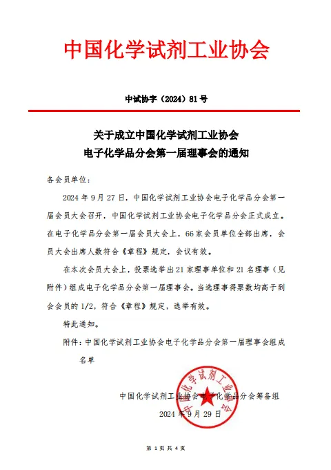 關(guān)于成立中國化學(xué)試劑工業(yè)協(xié)會電子化學(xué)品分會第一屆理事會的通知
