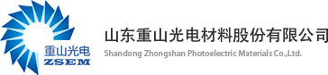 山東重山光電材料股份有限公司