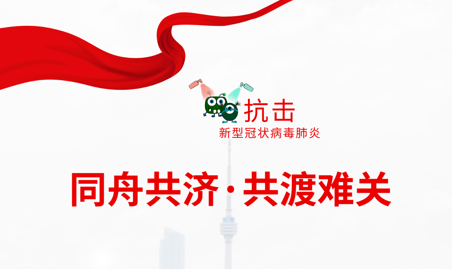 疫情無(wú)情，人間有愛(ài)——公司黨支部積極組織“抗擊疫情”愛(ài)心捐款