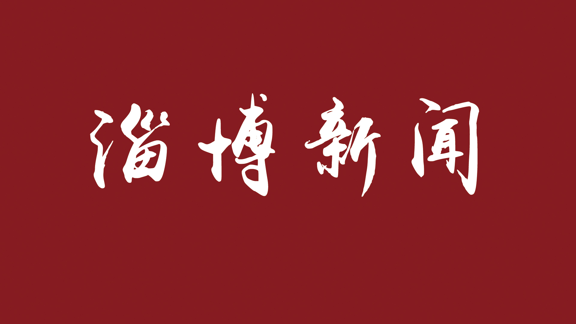 “山東青年創(chuàng)新突擊隊(duì)”“山東青年創(chuàng)新榜樣”擬表彰團(tuán)隊(duì)（個(gè)人）公示