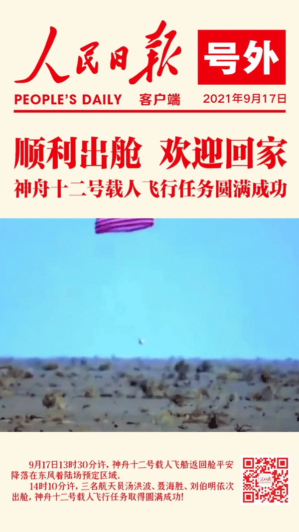 神舟十二號(hào)載人飛船成功著陸！圓滿成功！