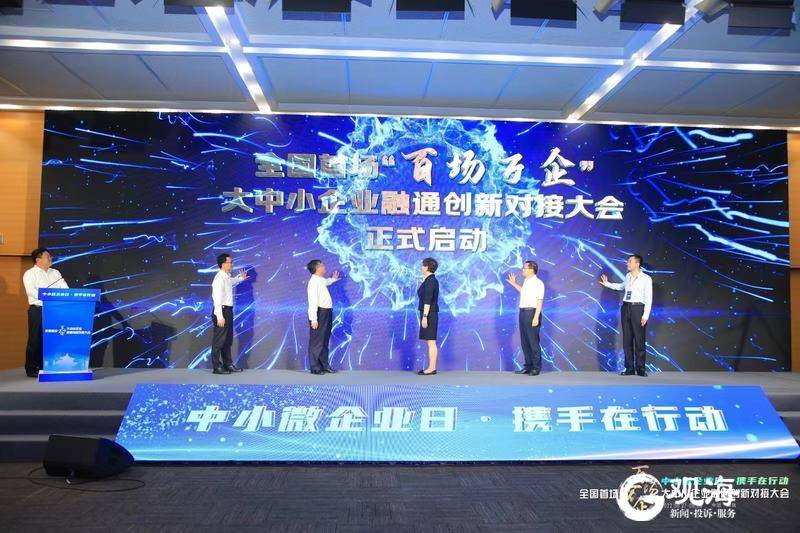 “大手拉小手”為中小企業(yè)賦能，青島這個(gè)全國(guó)首場(chǎng)“百場(chǎng)萬(wàn)企”大會(huì)不一般