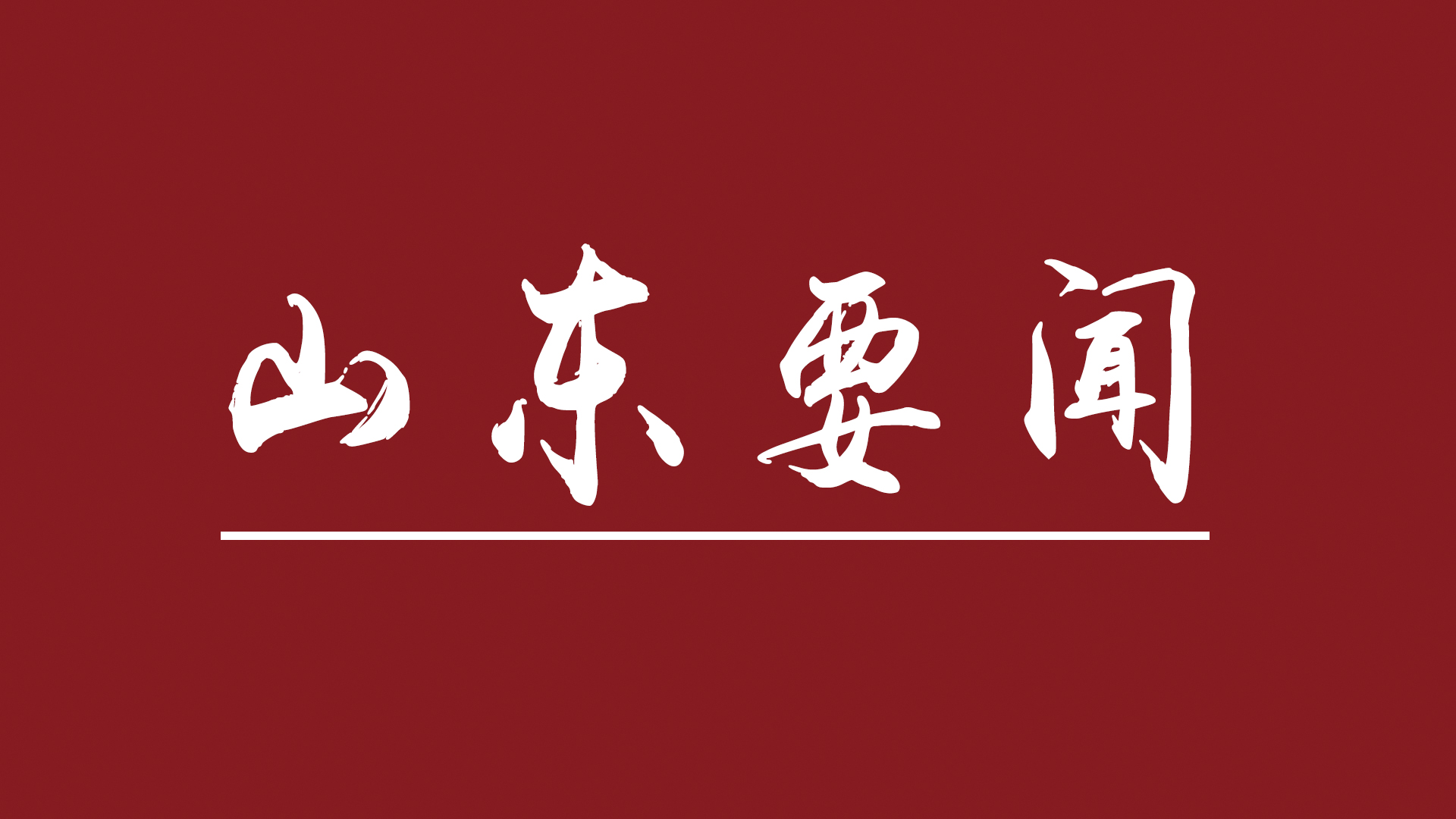 十年來山東持續(xù)淘汰落后產(chǎn)能，打開產(chǎn)業(yè)升級(jí)新通道 齊魯大地高質(zhì)量發(fā)展動(dòng)力強(qiáng)勁