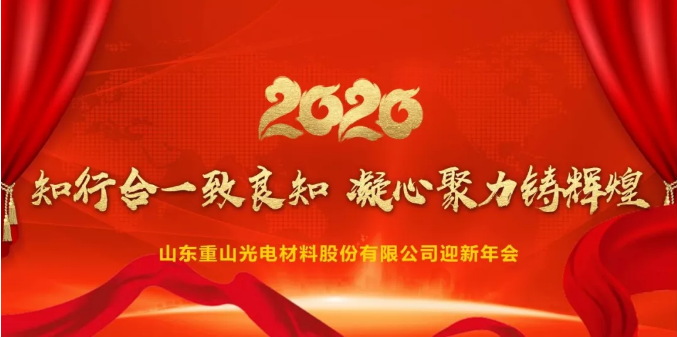 知行合一致良知，凝心聚力鑄輝煌|重山光電舉辦2020迎新年會(huì)