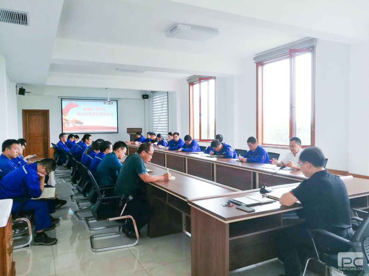 重山光電召開(kāi)安全環(huán)保會(huì)議